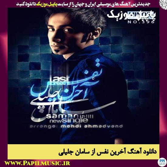 Saman Jalili Akharin Nafas دانلود آهنگ آخرین نفس از سامان جلیلی